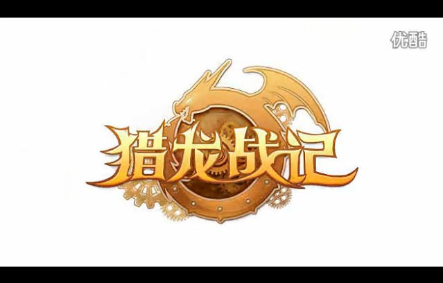 猎龙战记视频赏析